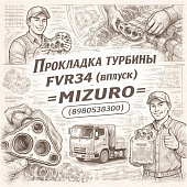 Прокладка турбины FVR34 (впуск) =MIZURO= (8980538300) фото в интернет-магазине РСТ-Моторс