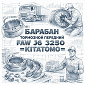 Барабан тормозной передний FAW J6 3250 =KITATOMO= (3501571820A) фото в интернет-магазине РСТ-Моторс