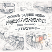 Фонарь задний левый NQR71/75/85/CYZ (без фишки) =KITATOMO= (1822302080 8972133690) фото в интернет-магазине РСТ-Моторс
