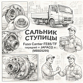 Сальник ступицы Fuso Canter FE85/TF передней =JAPACO= (MB025295) фото в интернет-магазине РСТ-Моторс