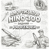 Амортизатор HINO 300 (ШК) задний =PROFENDER= (4853137250) фото в интернет-магазине РСТ-Моторс