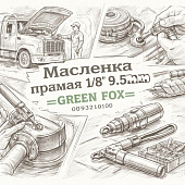 Масленка прямая 1/8" 9.5mm =GREEN FOX= (0093210100) фото в интернет-магазине РСТ-Моторс