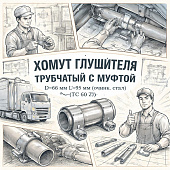 Хомут глушителя трубчатый с муфтой D=60 мм L=95 мм (оцинк. сталь) (TC 60 Z) =TRIALLI= фото в интернет-магазине РСТ-Моторс