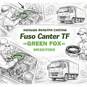 Кольцо фильтра сапуна Fuso Canter TF =GREEN FOX= (MK667060) фото в интернет-магазине РСТ-Моторс