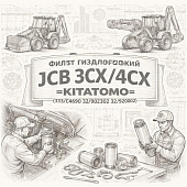 Фильтр гидравлический JCB 3CX/4CX =KITATOMO= (333/C4690 32/902302 32/920002) фото в интернет-магазине РСТ-Моторс
