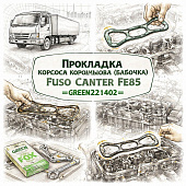 Прокладка корпуса коромысла (бабочка) Fuso Canter FE85 =GREEN FOX= (ME221402) фото в интернет-магазине РСТ-Моторс