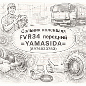Сальник коленвала FVR34 передний =YAMASIDA= (8976023783) фото в интернет-магазине РСТ-Моторс