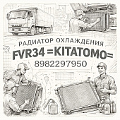 Радиатор охлаждения FVR34 =KITATOMO= (8982297950) фото в интернет-магазине РСТ-Моторс