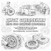 Диск сцепления HINO 500 ведущий (корзина) =KITATOMO= (31210E0240 31210E0241) фото в интернет-магазине РСТ-Моторс