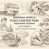 Шпилька колеса Fuso Canter FE85 передняя правая =AUTODEPO= (MC891569 MB308673 MK501080) фото в интернет-магазине РСТ-Моторс