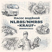 Насос водяной NLR85/NMR85 =KRAUF= (8980042922) фото в интернет-магазине РСТ-Моторс