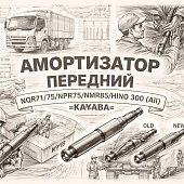 Амортизатор передний NQR71/75/NPR75/HINO 300 (All) =KAYABA= (8980801300 8972536180) фото в интернет-магазине РСТ-Моторс