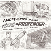 Амортизатор задний NLR85 =PROFENDER= (8980187801 8980187800 9516306661) фото в интернет-магазине РСТ-Моторс