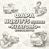Фара NQR71/75 правая =KITATOMO= (8980539170) фото в интернет-магазине РСТ-Моторс