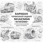 Барабан тормозной задний SHACMAN F2000 =KITATOMO= (DZ9112340006 AZ9112340006) фото в интернет-магазине РСТ-Моторс