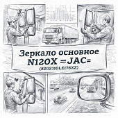 Зеркало основное N120X =JAC= (8202110LE176XZ) фото в интернет-магазине РСТ-Моторс