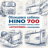 Облицовка кабины HINO 700 (удлинитель угловой панель) левая =KITATOMO= (52103E0460) фото в интернет-магазине РСТ-Моторс
