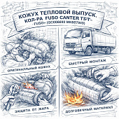 Кожух тепловой выпуск. кол-ра Fuso Canter TF =FUSO= (QC000692 MK667949) фото в интернет-магазине РСТ-Моторс