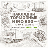 Накладки тормозные HINO 500 (19.5) (E-3/4/5) задние комплект на ось =GREEN FOX= (S470681020) фото в интернет-магазине РСТ-Моторс