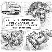 Суппорт тормозной Fuso Canter TF задний левый с прокачкой =SKV= (MK585111) фото в интернет-магазине РСТ-Моторс