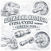 Шпилька колеса CYZ51/CYZ52 задняя (с гайкой) =GREEN FOX= (1423370662 1423370300) фото в интернет-магазине РСТ-Моторс