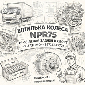 Шпилька колеса NPR75 (E-5) левая задняя (в сборе) дисковые тормоза =KITATOMO= (8971684572) фото в интернет-магазине РСТ-Моторс