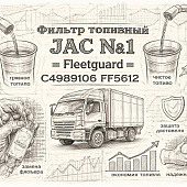 Фильтр топливный JAC №1 =Fleetguard= (С4989106 FF5612) фото в интернет-магазине РСТ-Моторс