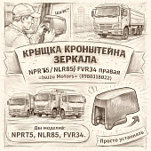 Крышка кронштейна зеркала NPR75/NLR85/FVR34 правая =Isuzu Motors= (8980318022) фото в интернет-магазине РСТ-Моторс