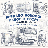Зеркало боковое левое в сборе N350/N200 =JAC= (87640Y43G6/8202010Y1Z30) фото в интернет-магазине РСТ-Моторс