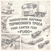Наконечник шаровой тормозного троса Fuso Canter FE85 =FUSO= (MC405523) фото в интернет-магазине РСТ-Моторс