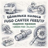 Шпилька колеса Fuso Canter FE85/TF (дисковые тормоза) задняя правая =GREEN FOX= (ML236271) фото в интернет-магазине РСТ-Моторс