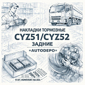 Накладки тормозные CYZ51/CYZ52 задние 8 шт. комплект на ось =AUTODEPO= (1883107751) фото в интернет-магазине РСТ-Моторс