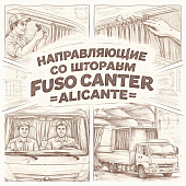 Комплект направляющих со шторами Fuso Canter =ALICANTE= фото в интернет-магазине РСТ-Моторс