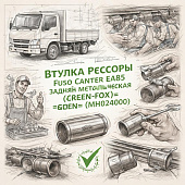 Втулка рессоры Fuso Canter FE85 задней металлическая (28-34-68) =GREEN FOX= (MH024000) фото в интернет-магазине РСТ-Моторс