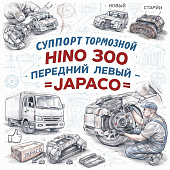 Суппорт тормозной HINO 300 передний левый =JAPACO= (4775037121 4775037120) фото в интернет-магазине РСТ-Моторс