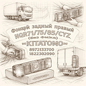 Фонарь задний правый NQR71/75/85/CYZ (без фишки) =KITATOMO= (8972133700 1822302090) фото в интернет-магазине РСТ-Моторс