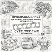 Прокладка блока цилиндра пневмокомпрессора верхняя тип B CYZ51/CXZ 6WF1 =Isuzu Motors= (8982426490) фото в интернет-магазине РСТ-Моторс