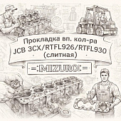 Прокладка вп. кол-ра JCB 3CX/RTFL926/RTFL930 (слитная) =MIZURO= (02/100046 36862132 36866462) фото в интернет-магазине РСТ-Моторс