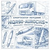 Амортизатор передний NQR90 =AUROCHS= (8982028580 8982326730 8983810110) фото в интернет-магазине РСТ-Моторс