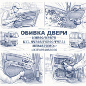 Обивка двери NQR90/NPR75/NLR85/FSR90/FVR34 (левая электро) =KITATOMO= (8974053066) фото в интернет-магазине РСТ-Моторс
