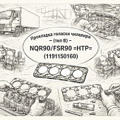 Прокладка головки цилиндра пневмокомпрессора ( тип B ) NQR90/FSR90 =HTP= (1191150160) фото в интернет-магазине РСТ-Моторс