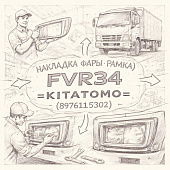 Накладка фары (рамка) FVR34 правая =KITATOMO= (8976115302) фото в интернет-магазине РСТ-Моторс