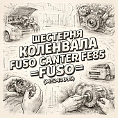 Шестерня коленвала Fuso Canter FE85 =FUSO= (ME240085) фото в интернет-магазине РСТ-Моторс