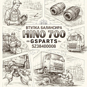 Втулка балансира HINO 700 =GSPARTS= (SZ38400008) фото в интернет-магазине РСТ-Моторс