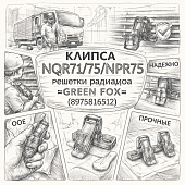 Клипса NQR71/75/NPR75 решетки радиатора (D) =GREEN FOX= (8975816512) фото в интернет-магазине РСТ-Моторс