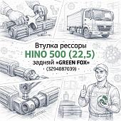 Втулка рессоры HINO 500 (22.5) задней =GREEN FOX= (SZ94087039) фото в интернет-магазине РСТ-Моторс