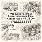 Форсунка масляная блока цилиндров Fuso Canter FE85 =FUSO= (ME225556) фото в интернет-магазине РСТ-Моторс