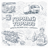 Горный тормоз NPR75/NQR90 (E4) =JAPACO= (8983487290 8980681781 8982271700) фото в интернет-магазине РСТ-Моторс