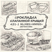 Прокладка клапанной крышки 4JJ1-T NLR85/NMR85 =MATTO= (8979453380) фото в интернет-магазине РСТ-Моторс