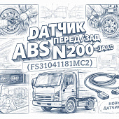 Датчик ABS перед/зад N200 =JAC= (FS31041181MC2) фото в интернет-магазине РСТ-Моторс